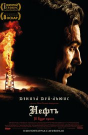 Нефть (There Will Be Blood) DVDRip
