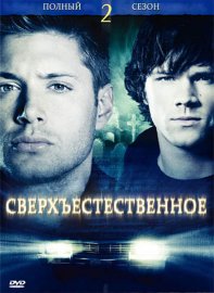 Сверхъестественное (Supernatural) - Полный второй сезон в озвучке Lostfilm.tv