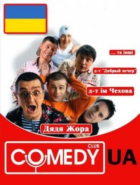 Comedy Club UA