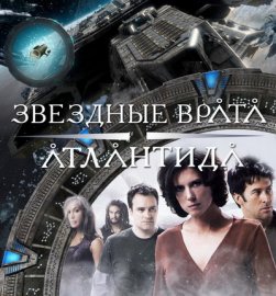 Stargate Atlantis / Звёздные врата Атлантис (обложки)