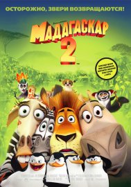 Мадагаскар 2 / Madagascar Escape 2 Africa (2008)(Soundtrack)