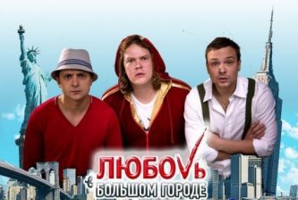OST Любовь в большом городе (2009) MP3