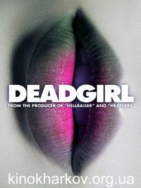 Рецензия Мертвячка / Deadgirl