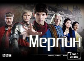 Мерлин (Merlin) - 2 сезон