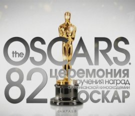 Оскар. 82-я церемония вручения кинонаград.