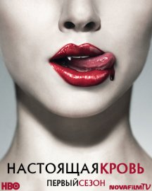 Настоящая Кровь (True Blood) - сезон 1
