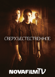 Сверхъестественное (Supernatural) - 6 сезон