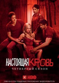 Настоящая кровь (True Blood) - 4 сезон