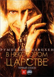 В некотором царстве (Once Upon a Time)