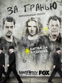За гранью (Fringe) - 5 сезон