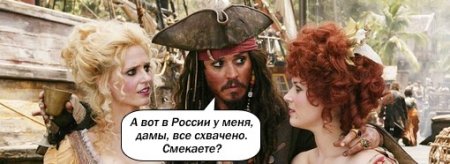 «Пираты» взяли Россию на абордаж
